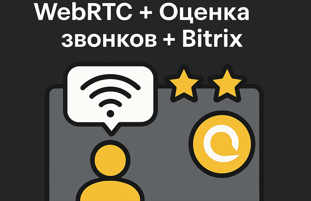 WebRTC и Bitrix